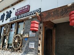 门面-老牌坊云南鱼豆花火锅(嵩山店)