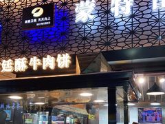 门面-蕃坊酥小蒙牛肉饼(怀远市场店)