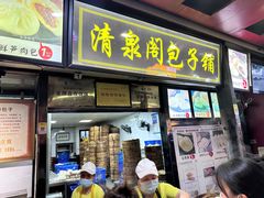 -清泉阁包子铺(中山路店)