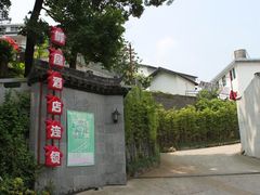 鲜屋酒店进门处-鲜屋惟曼酒店(西湖宋城九溪店)