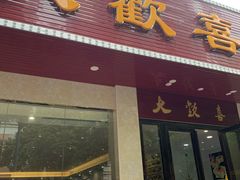 门面-大欢喜饭店(江怡路店)
