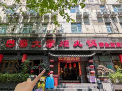 -矮板凳老火锅(宽窄巷子店)
