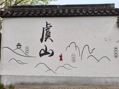 -虞山风景区