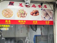 -盖邑扁食店