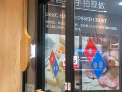 门面-达美乐比萨(东新路店)