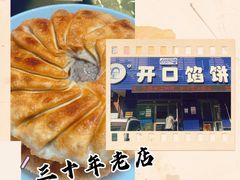 -吃不够开口馅饼店(小西路店)