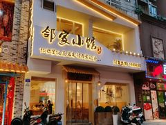 -邻家小馆(银都店)