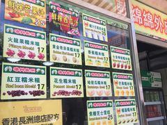 -澳门长洲糯米糍(柯打苏沙街店)