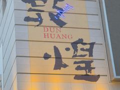-敦煌夜市