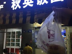 门面-秋英饭团(大庙新村店)