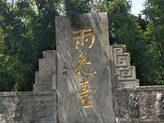 -雨花胜境