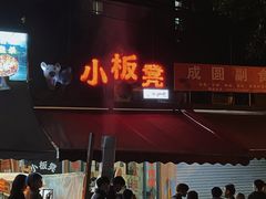 -小板凳(四公里店)