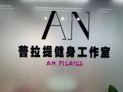 -AN普拉提女子健身工作室