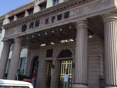 栈桥王子酒店(栈桥王子饭店)-老味道民宿(栈桥店)