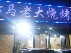 门面-马老大烧烤(和平路店)