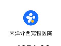 -A猫a狗全科·犬猫异宠·芥西宠物医院(南开总院)