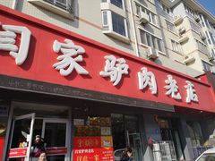 门面-闫家驴肉老店(华电一校店)