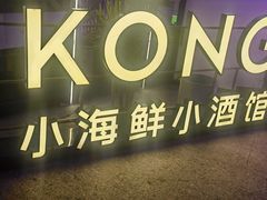 -KŌNG胶东小馆(华熙店)