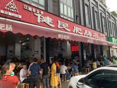 门面-健民肥肠(颐和家园店)