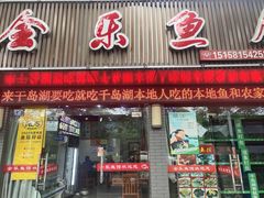 门面-全乐鱼馆·淳牌有机鱼直营店