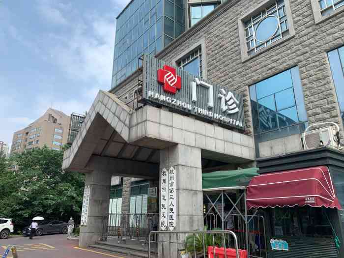 杭州市第三人民医院