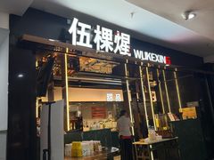 -伍棵星炭烤自助料理·烤鳗鱼(浦东食品城店)