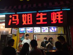 门面-冯姐生蚝(迎宾广场店)