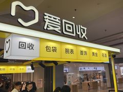 -爱回收(上海周浦万达店)