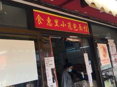 -食惠里小笼包面馆(越秀店)