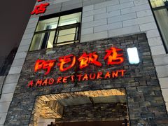 -阿毛饭店首店·宁波老字号(文化广场店)