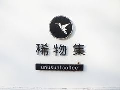 -稀物集咖啡(徽州大道店)