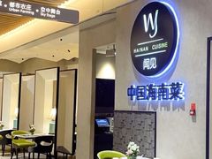 -闻见中国海南菜(K11店)