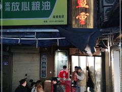 门面-盟重烧烤(东瓜山创始店)