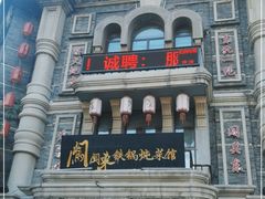 -万里闯关东铁锅炖菜馆(高新旗舰店)