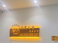 -花夏之音·成人音乐空间(滨江龙湖天街店)