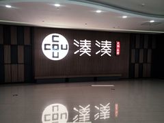 -湊湊火锅·茶憩(世博大道店)