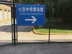 -七宝中学游泳馆