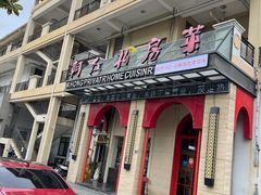 -阿红私房菜