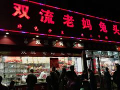 门面-双流兔头(成都金丝街总店)