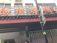 -杨招娣糕点(装驾桥巷店)