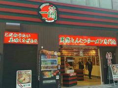 -一蘭拉面(新宿中央东口店)