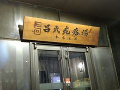 门面-吕氏疙瘩汤·私家菜馆(慈云寺店)