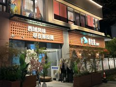 -那拉提之疆·新疆菜(美院店)