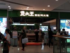 门面-煲大王猪肚鸡·椰子鸡火锅(红谷滩万达店)