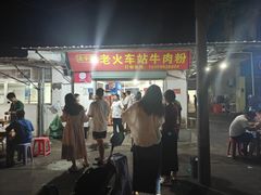 -老火车站牛肉粉