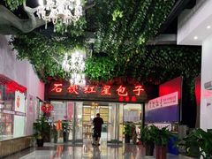 -石饮红星包子(中山路店)