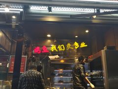 门面-三江烤鱼(张家巷店)
