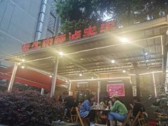 -拈签一笑黄牛肉辣卤串串
