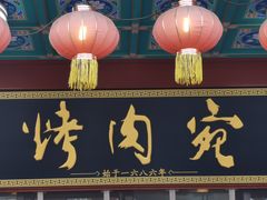 -烤肉宛饭庄(北新桥店)