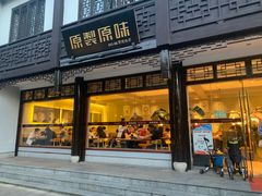 门面-原製原味(普陀山磐龙店)